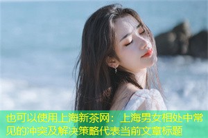 上海男女相处中常见的冲突及解决策略