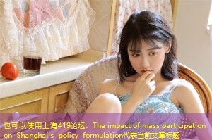 The impact of mass participation on Shanghai's policy formulation The impact of mass participation on Shanghai's policy formulation