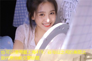 谷与山之间的美丽之旅